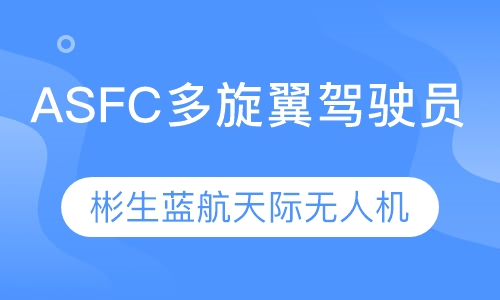 ASFC多旋翼驾驶员