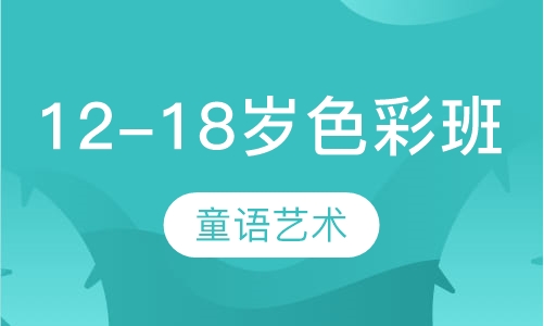 12-18岁色彩班