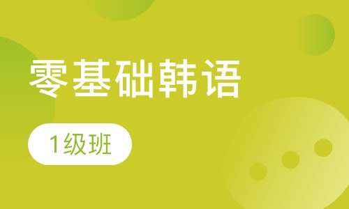 零基础韩语1级班