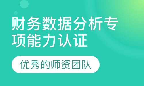 财务数据分析专项能力认证研修班