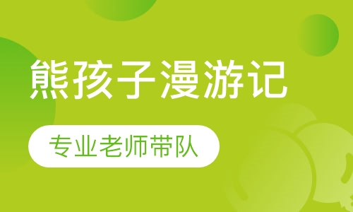 熊孩子漫游记成都夏令营