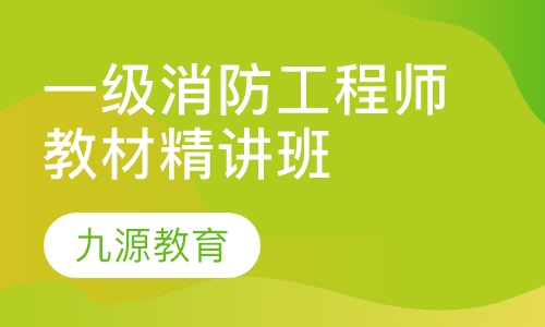 一级消防工程师教材精讲班
