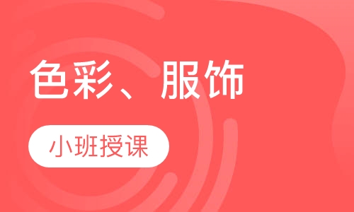色彩、服饰