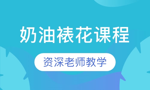 奶油裱花课程