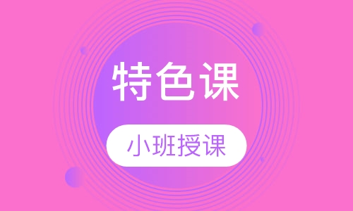 剑桥英语—特色课