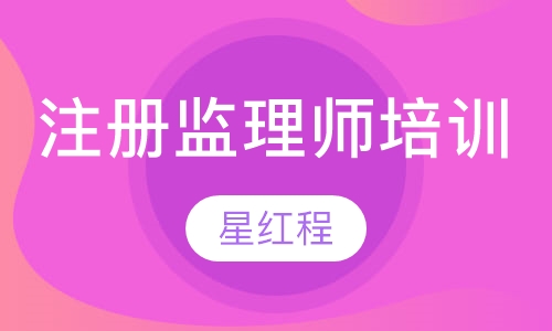 注册监理师培训