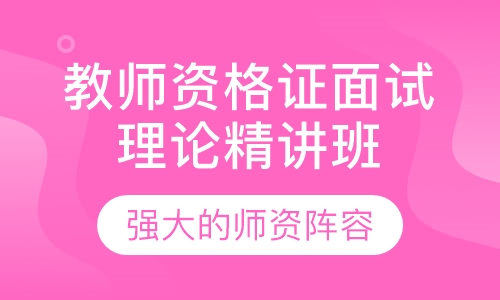 教师资格证面试理论精讲班