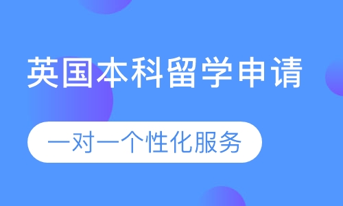 英国本科留学申请
