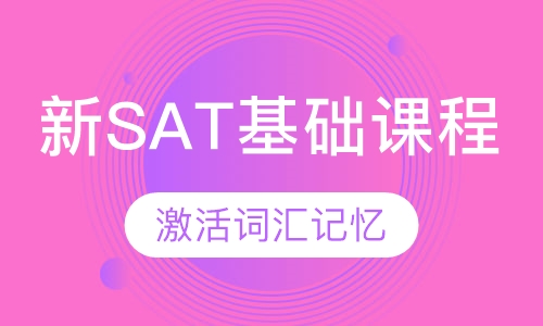 新SAT基础课程