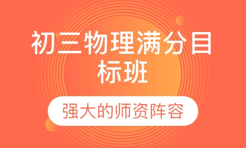 初三物理满分目标班