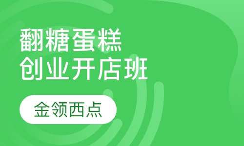 翻糖蛋糕制作创业开店班