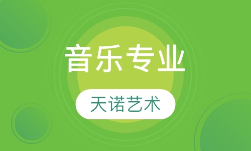 音乐专业