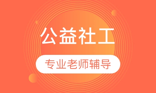 高中公益社工