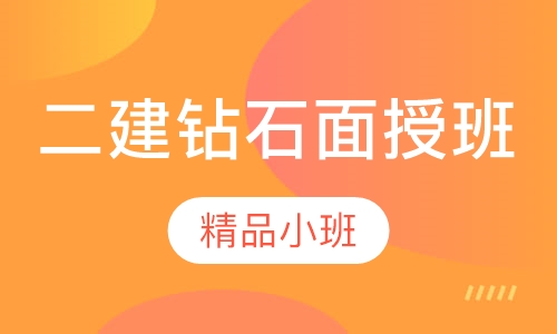 二建钻石面授班