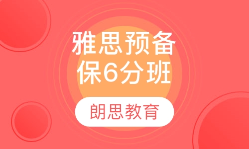 雅思预备保6分班