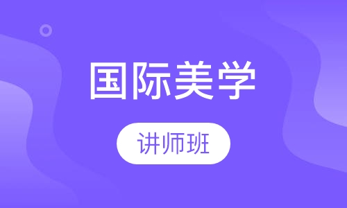 国际美学讲师班