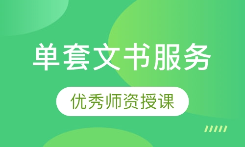 单套文书服务
