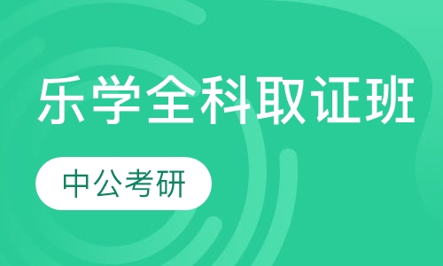 乐学全科取证班