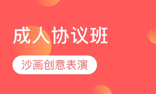 成人协议班