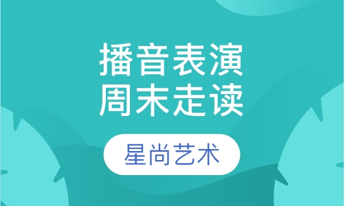 播音、表演周末走读班