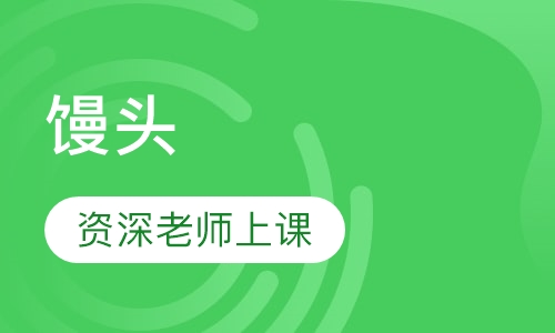 馒头