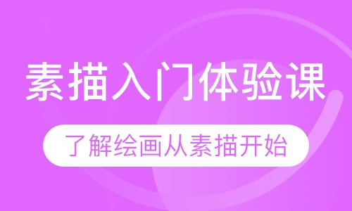 素描入门体验课