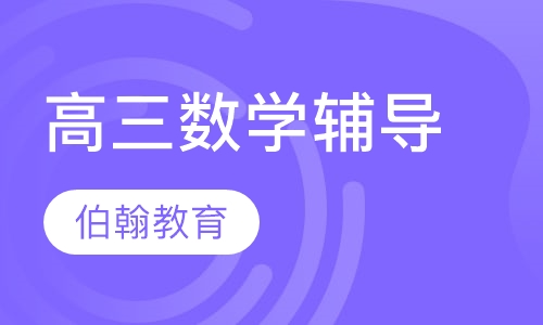 高三数学辅导