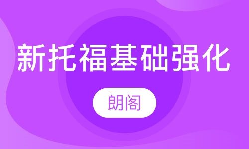 新托福基础单项强化课程