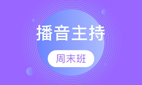 播音主持周末班