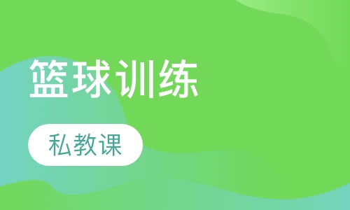 篮球训练私教课