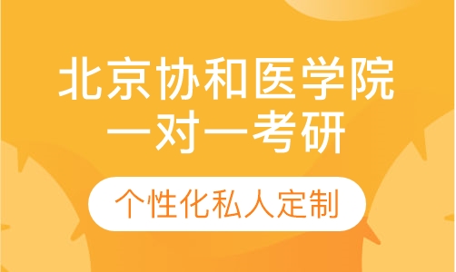 直播课北京协和医学院一对一考研辅导班