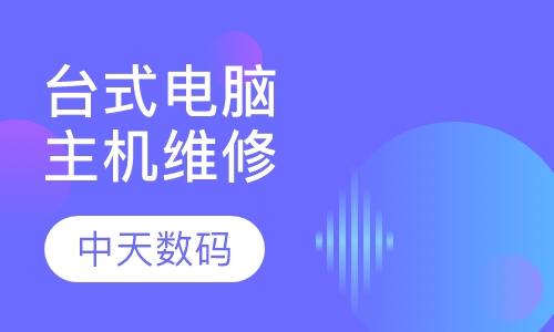 台式电脑主机维修全套培训