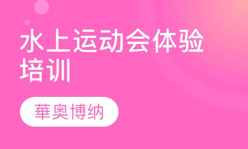 水上运动会体验培训