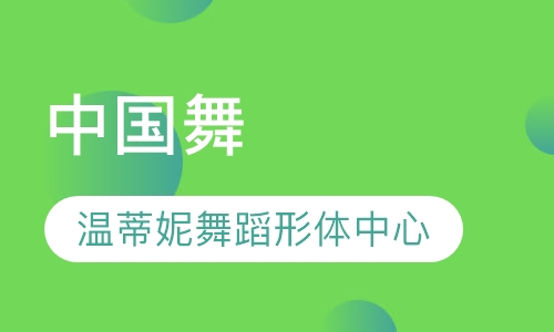 中国舞
