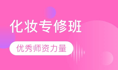 零基础专业化妆造型班
