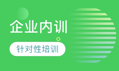 企业内训课程