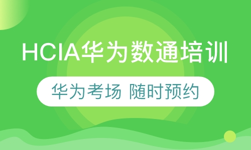 华为HCIA培训