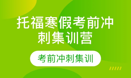 托福寒假考前冲刺集训营