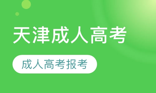 成人高考