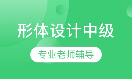 形体设计-中级