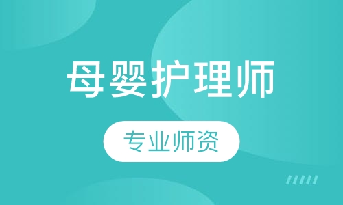 母婴护理师