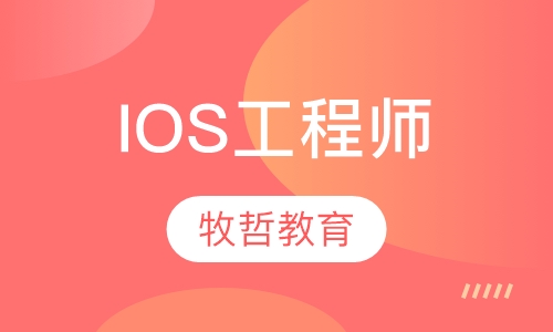 IOS工程师