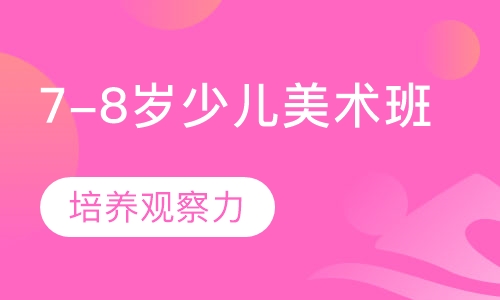 7-8岁少儿美术班