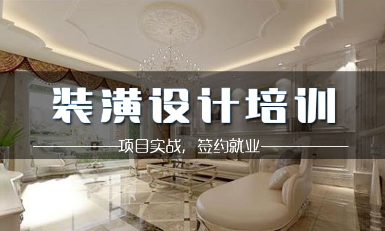 装潢设计课程培训