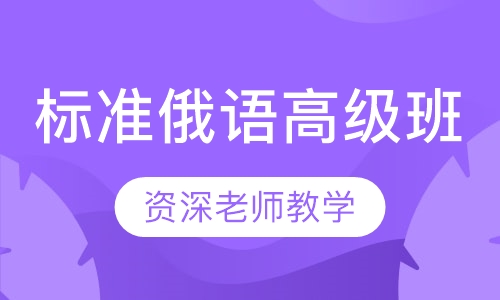 标准俄语高级班