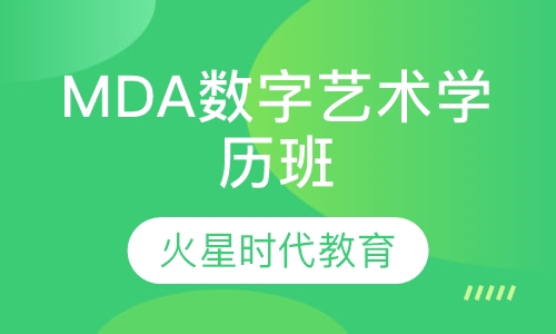 MDA数字艺术学历班