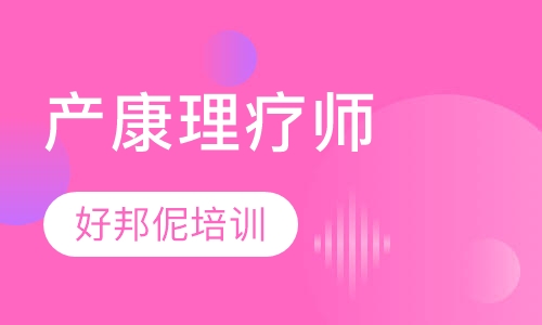 产康理疗师