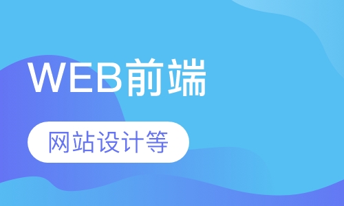 WEB前端培训
