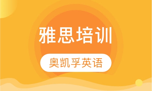 雅思培训