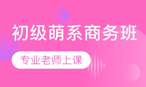 初级萌系商务班